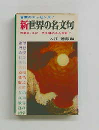 新世界の名文句　文章を、スピーチを締める人生訓!