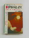 新世界の名文句　文章を、スピーチを締める人生訓!