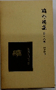鷗外選集 18　翻訳戯曲　1