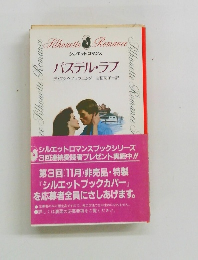 パステル・ラブ　　シルエットロマンス