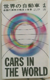 世界の自動車