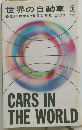 世界の自動車