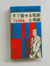 すぐ話せる祝辞と弔辞