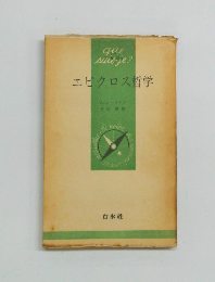 エピクロス哲学
