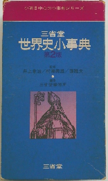 世界史小事典　第2版