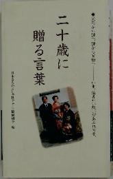 二十歳に贈る言葉