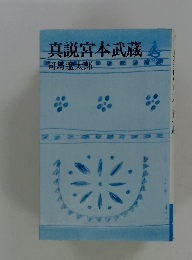 真説宮本武蔵