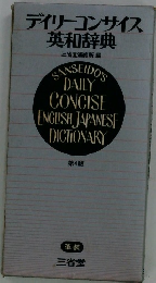 デイリーコンサイス英和辞典