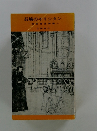 長崎のキリシタン