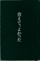 会えて、よかった