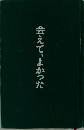 会えて、よかった