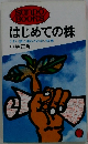 はじめての株 うまい話に迷わされない知恵