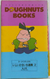 DOUGHNUTS BOOKS　ドーナツブックス いしいひさいち選集 2
