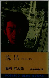 脱出 (だっしゅつ)