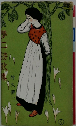 夢二詩歌集