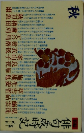 俳句歳時記　秋