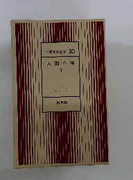 世界文学全集30　人間の絆1