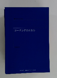 コーチングのスキル