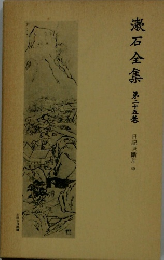 漱石全集　25