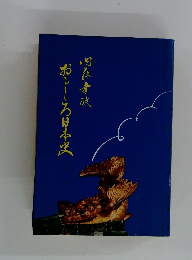 おもしろ日本史