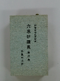 六巻抄講義　第三巻