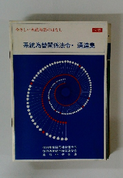 系統為替関係法令・通達集