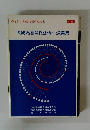 系統為替関係法令・通達集