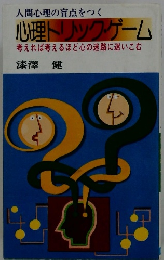 心理トリック・ゲーム
