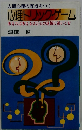 心理トリック・ゲーム