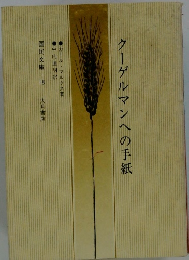 クーゲルマンへの手紙