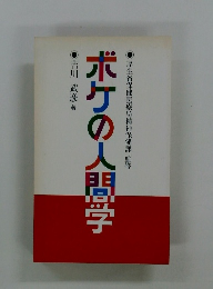 ボケの人間学