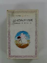 ふとったきみとやせたぼく