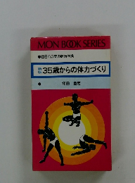 35歳からの体力づくり