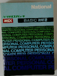 National　BASIC　説明書