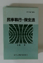 文部科学省認可通信教育　民事執行・保全法