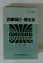 文部科学省認可通信教育　民事執行・保全法
