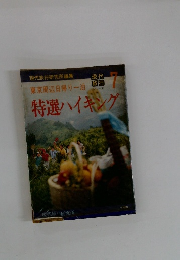 特選ハイキング 7