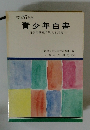 青少年白書