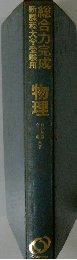 総合力完成 新課程大学受験用　物理
