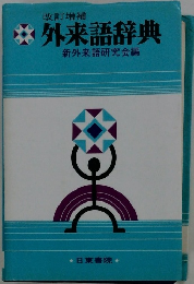 外来語辞典