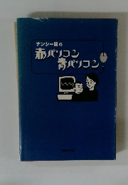 ナンシー関の赤パソコン 青パソコン