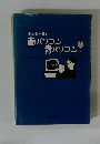 ナンシー関の赤パソコン 青パソコン