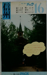 信州　ブルーガイド パック　16