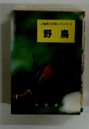 上越市の自然シリーズ ・2 野鳥