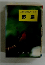 上越市の自然シリーズ ・2 野鳥