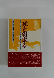 死を看取る　死への準備教育 Death Education 2