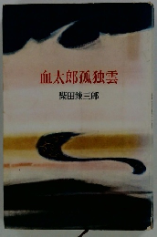 血太郎孤独雲