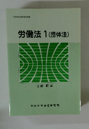 労働法　1　(団体法)