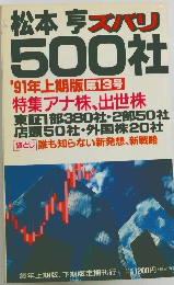 ズバリ　松本亭 500社　'91年上期版第13号　特集アナ株、出世株