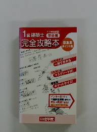 1級建築士  完全攻略本　2008年